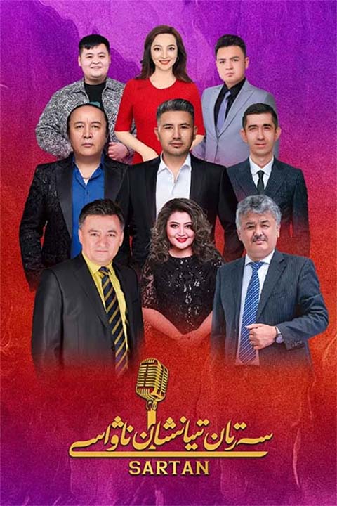 سەرتان تىيانشان ناۋاسى