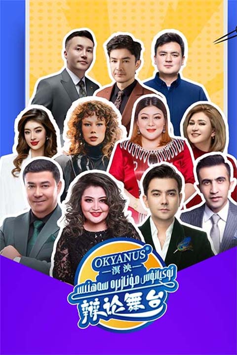 ئوكيانۇس مۇنازىرە سەھىنىسى