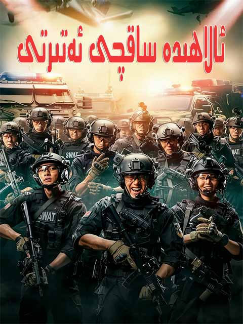 ئالاھىدە ساقچى ئەتىرتى