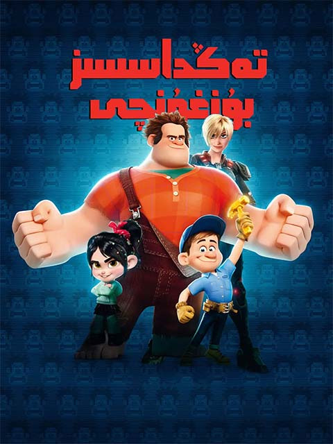 تەڭداشسىز بۇزغۇنچى