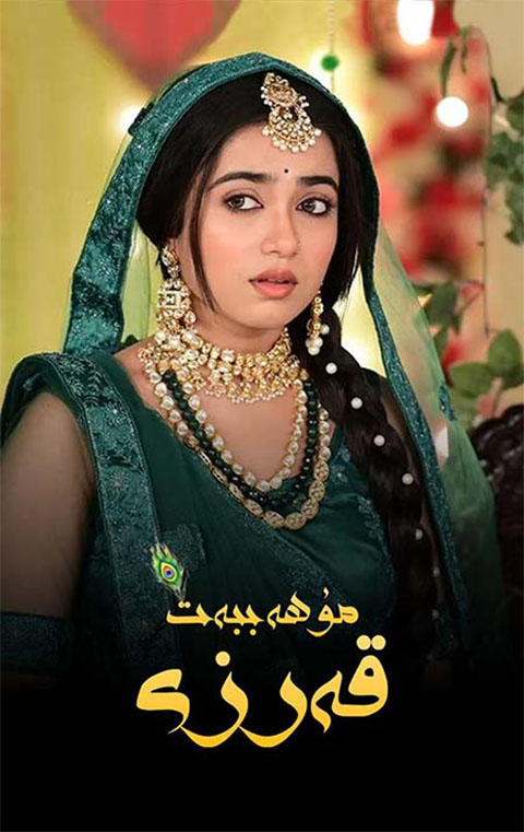 مۇھەببەت قەرزى