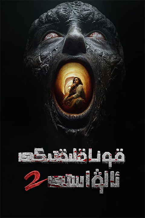 قوناقلىقتىكى ئالۋاستى 2