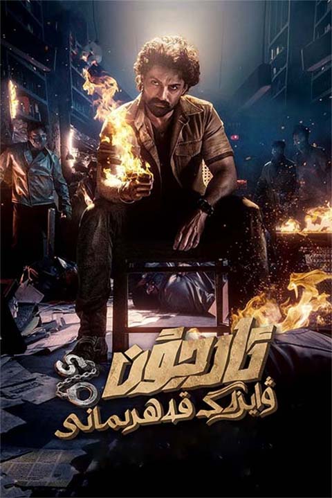 ئارجۇن: ۋايزەگ قەھرىمانى