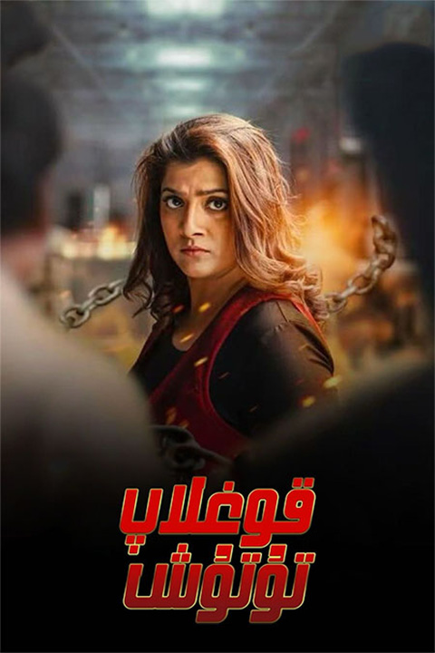 قوغلاپ تۇتۇش