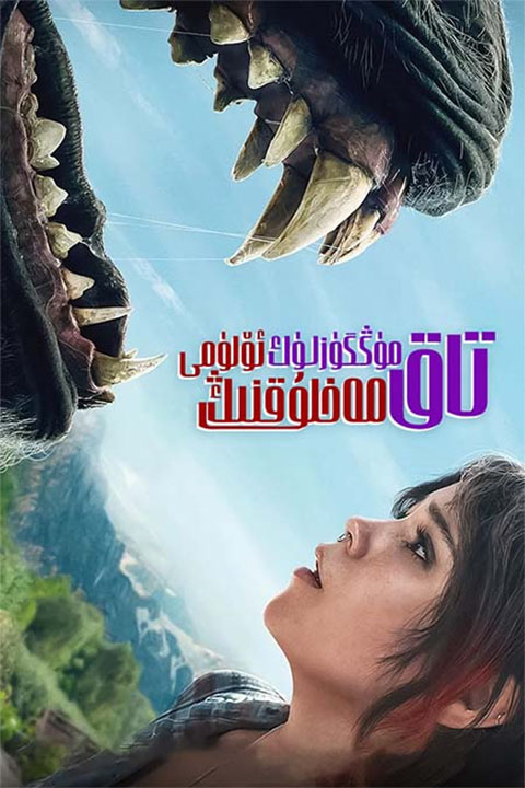 تاق مۈڭگۈزلۈك مەخلۇقنىڭ ئۆلۈمى