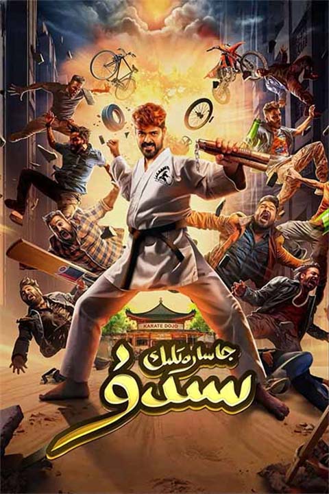 جاسارەتلىك سىدۇ