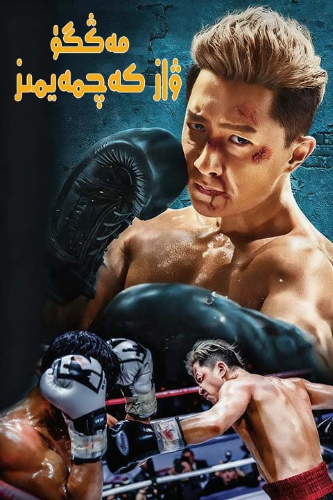 مەڭگۈ ۋاز كەچمەيمىز