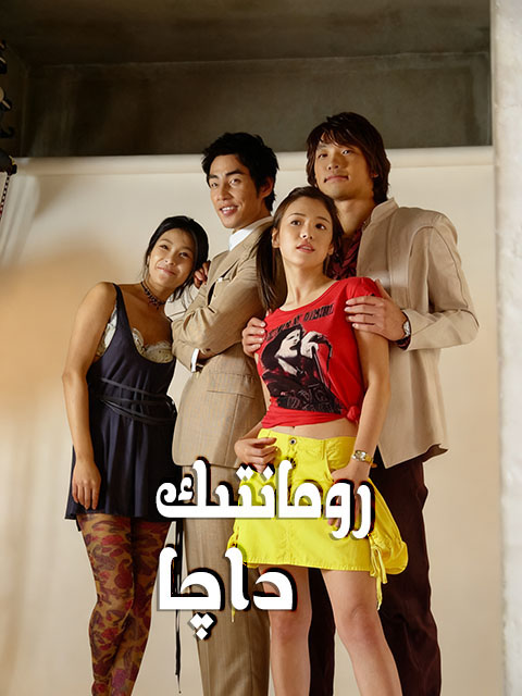 رومانتىك داچا