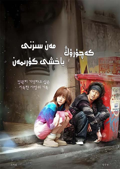 كەچۈرۈڭ مەن سىزنى ياخشى كۆرىمەن