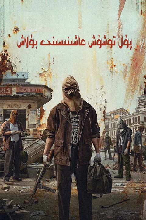 پۇل توشۇش ماشىنىسىنى بۇلاش