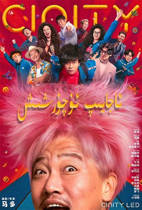 ئاجايىپ ئۇچۇرشىش