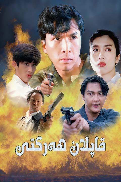 قاپلان ھەركىتى