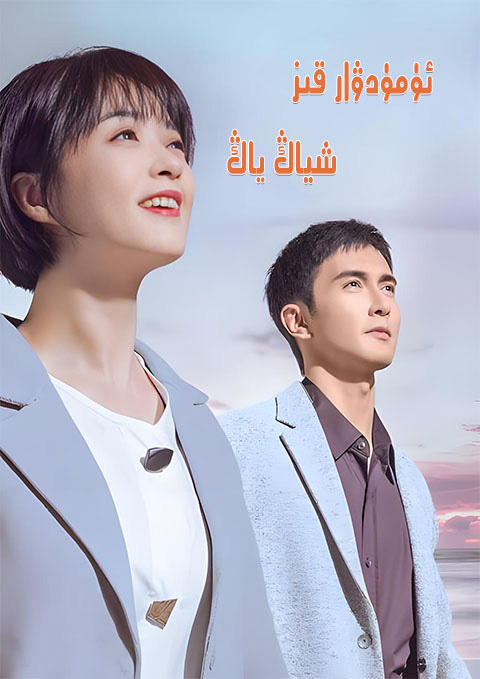 ئۈمۈدۋار قىز شياڭ ياڭ