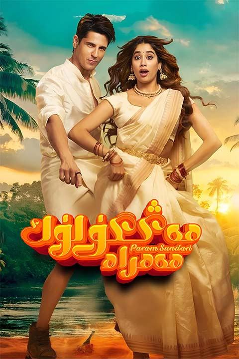 مەڭگۈلۈك ھەمراھ