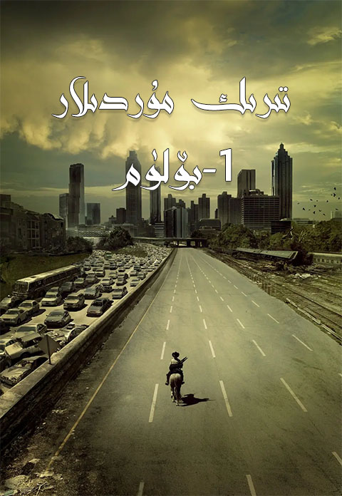 تىرىك مۇردىلار 1-بۆلۈم