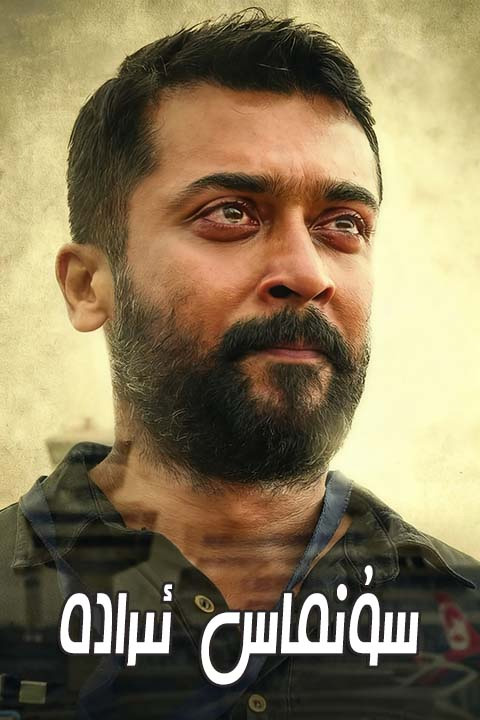 سۇنماس ئىرادە