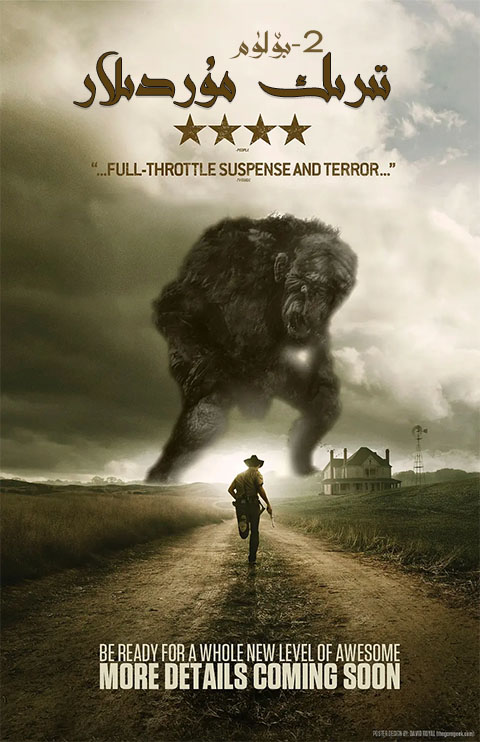 تىرىك مۇردىلار 2-بۆلۈم