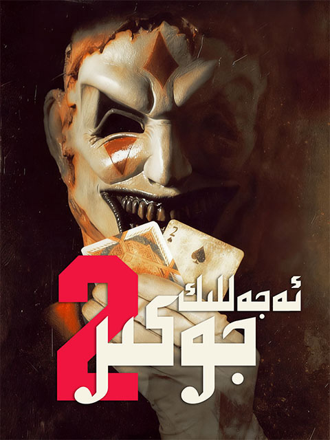 ئەجەللىك جوكىر