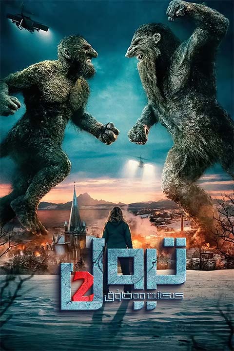 گىگانت مەخلۇق ترول 2