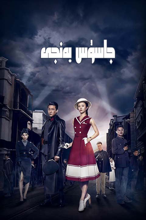 جاسۇس يەنجى