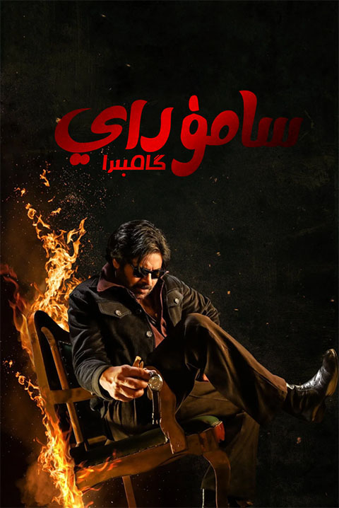 سامرۇي گامبىرا