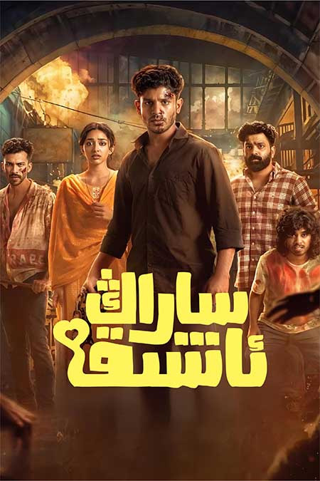 ساراڭ ئاشىق