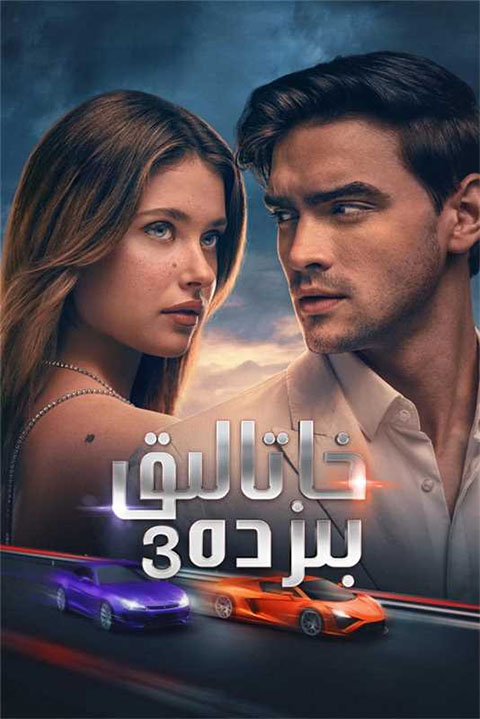 خاتالىق بىزدە 3