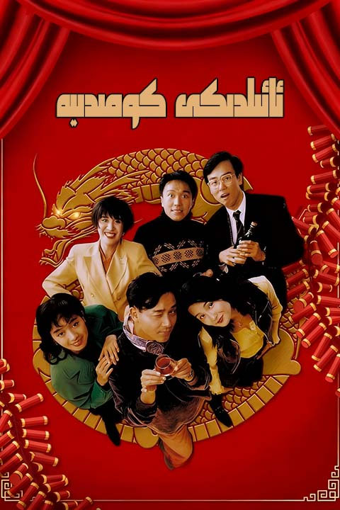 ئائىلدىكى كومىدىيە