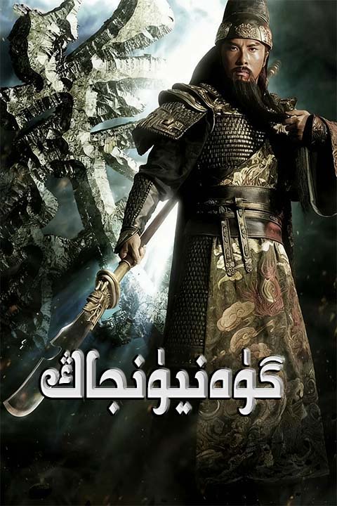 گۈەنيۈنجاڭ