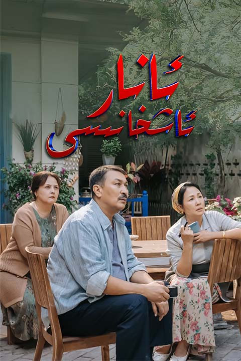 ئانار ئاشخانىسى