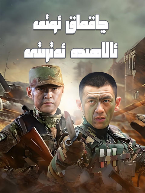 چاقماق ئوتى ئالاھىدە ئەترىتى