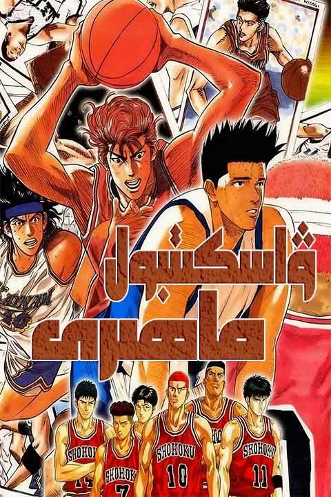 ۋاسكىتبول ماھىرى