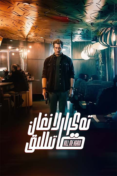 تەكرارلانغان قاتىللىق