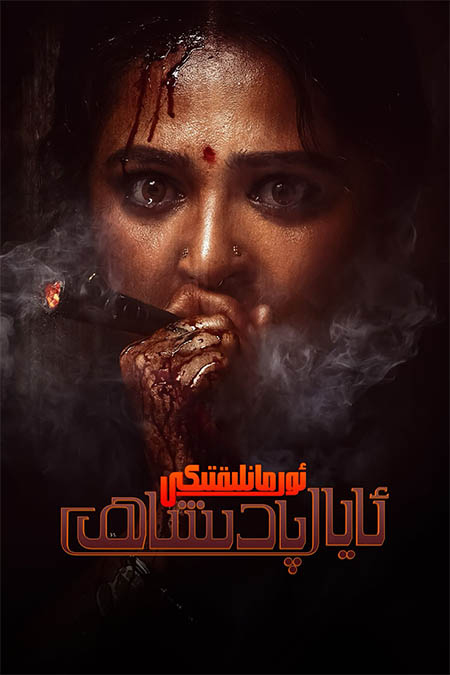 ئورمانلىقتىكى ئايال پادىشاھ