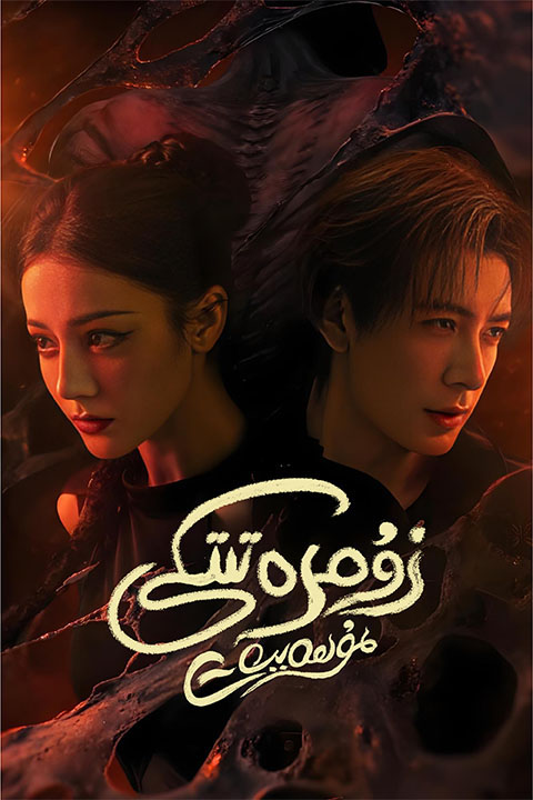 زۇمرەتتىكى مۇھەببەت