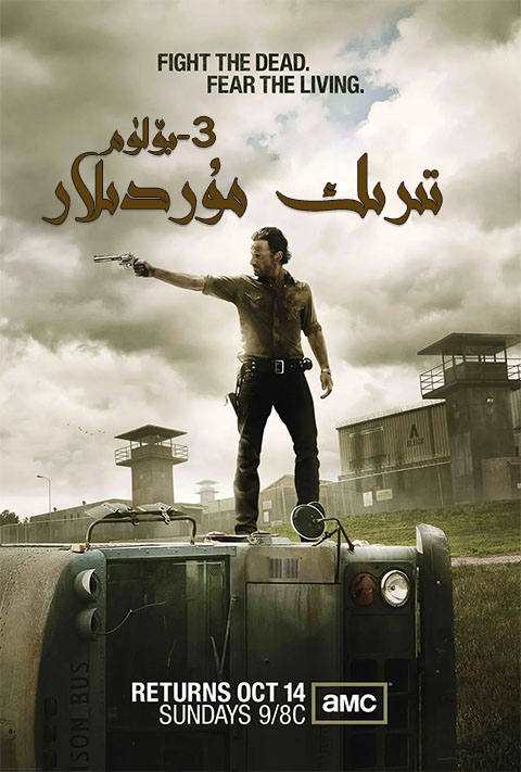 تىرىك مۇردىلار 3-بۆلۈم