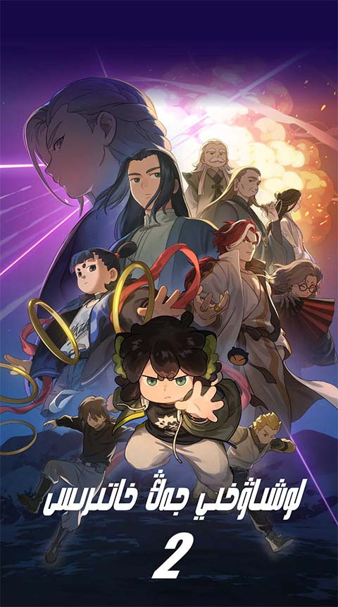 لو شاۋخىينىڭ جەڭ خاتىرىسى2