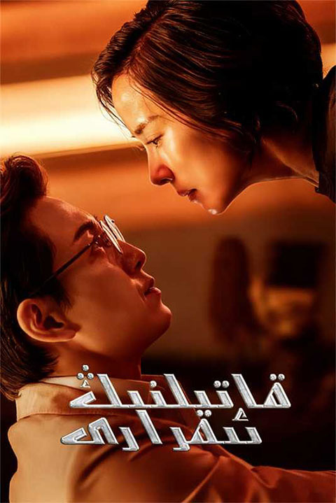 قاتىلنىڭ ئىقرارى