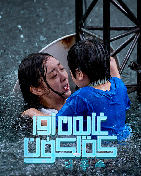 غايەت زور كەلكۈن