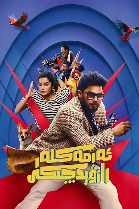 ئەرمەكلەر رازۋېدچىكى