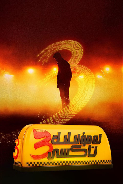 نەمۇنىلىك تاكسى 3