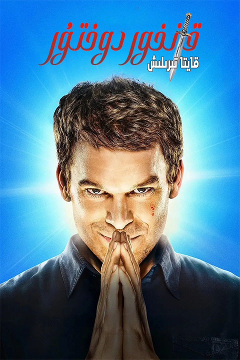 قانخور دوختۇر : قايتا تىرىلىش