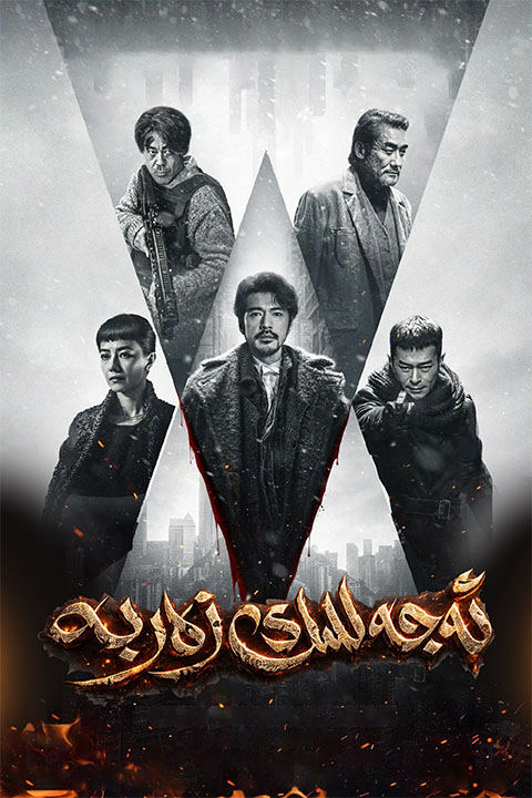 ئەجەللىك زەربە