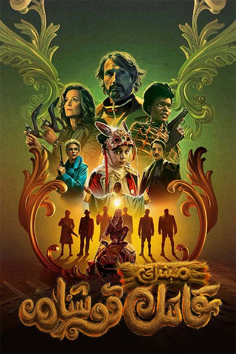 مىنىڭ قاتىل قوشنام