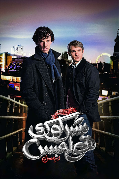 رازۋېدچىك شېرلوك ھولمېس 1-پەسىل