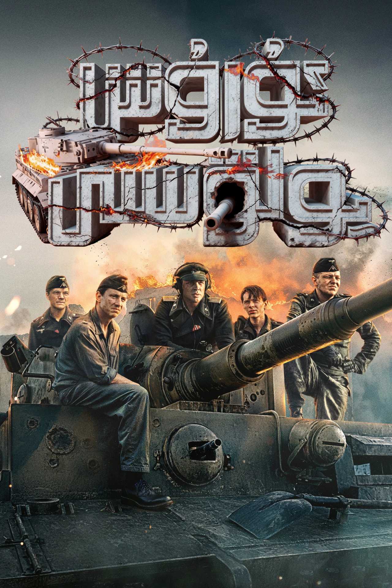 ئۇرۇش يولۋىسى