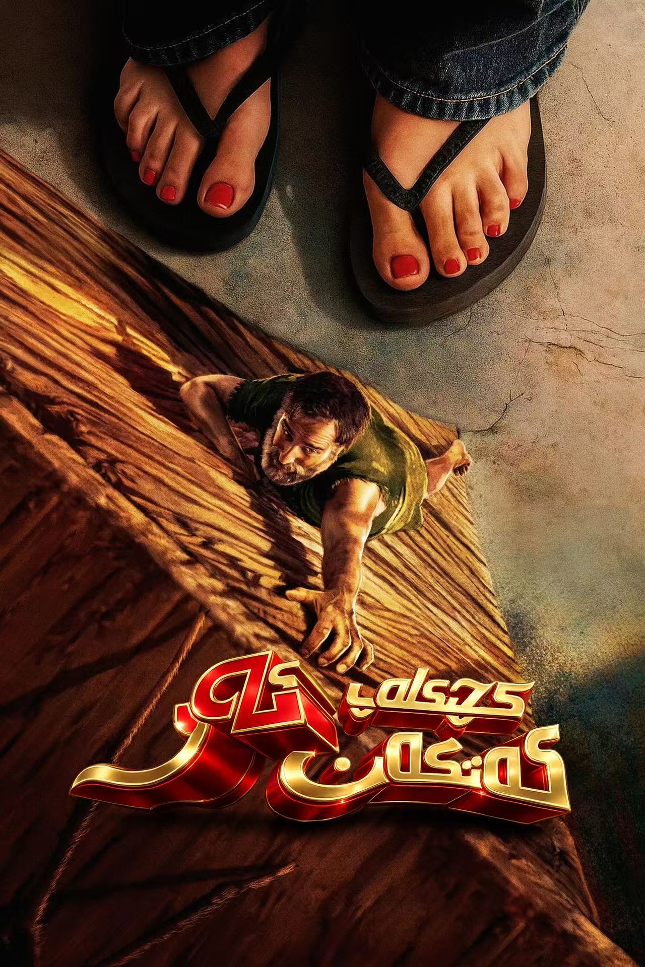 كىچىكلەپ كەتكەن ئەر