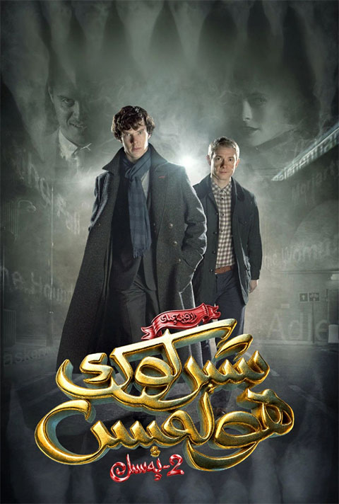 رازۋېدچىك شېرلوك ھولمېس 2-پەسىل