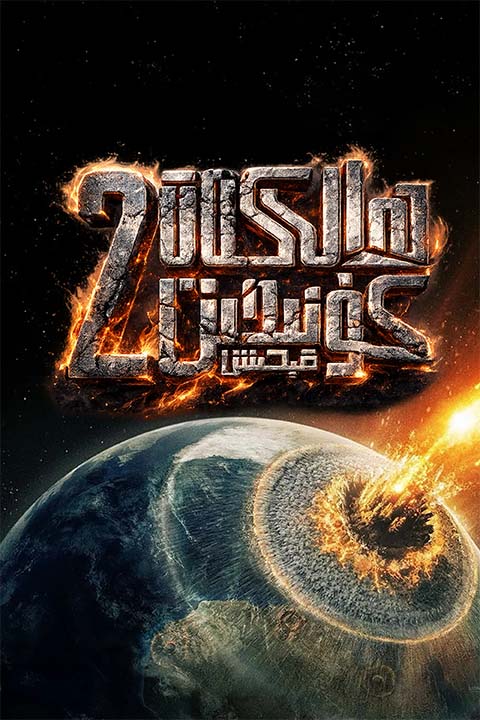 ھالاكەت كۈنىدىن قېچىش 2