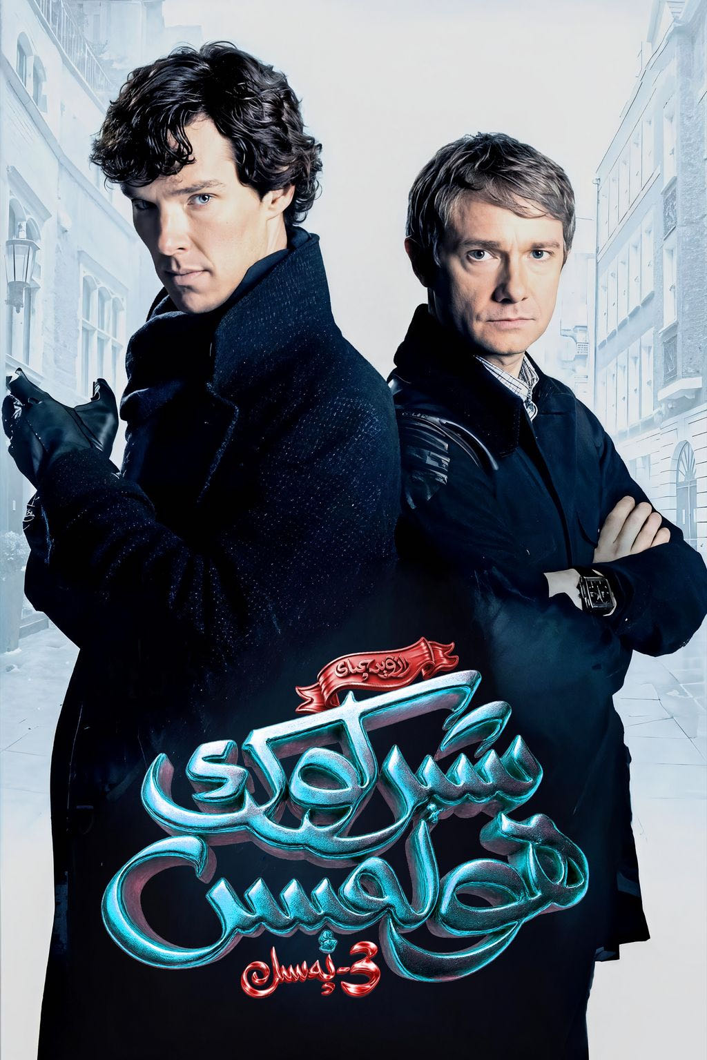 رازۋېدچىك شېرلوك ھولمېس 3-پەسىل